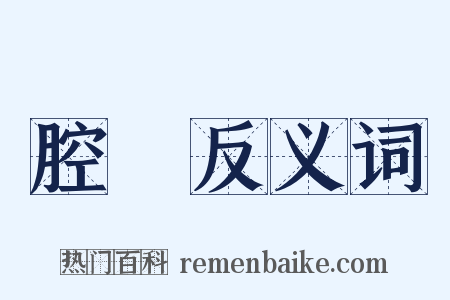 腔調反义词是什么意思的图片